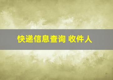 快递信息查询 收件人